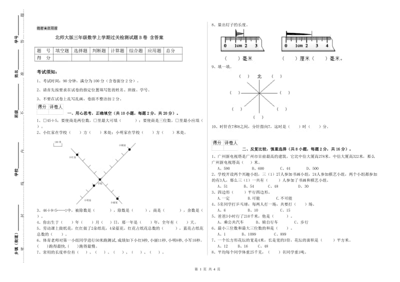 北师大版三年级数学上学期过关检测试题B卷 含答案.doc_第1页