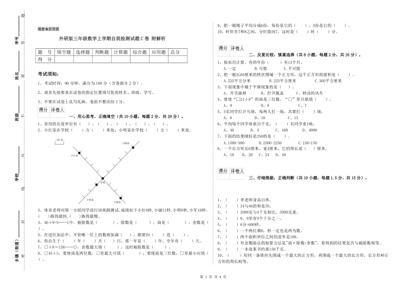 外研版三年级数学上学期自我检测试题C卷 附解析.doc_第1页