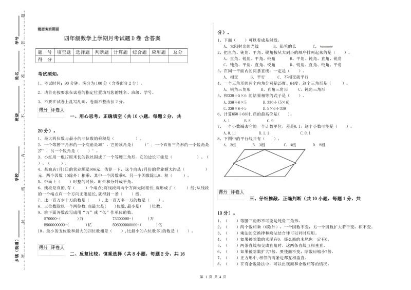 四年级数学上学期月考试题D卷 含答案.doc_第1页