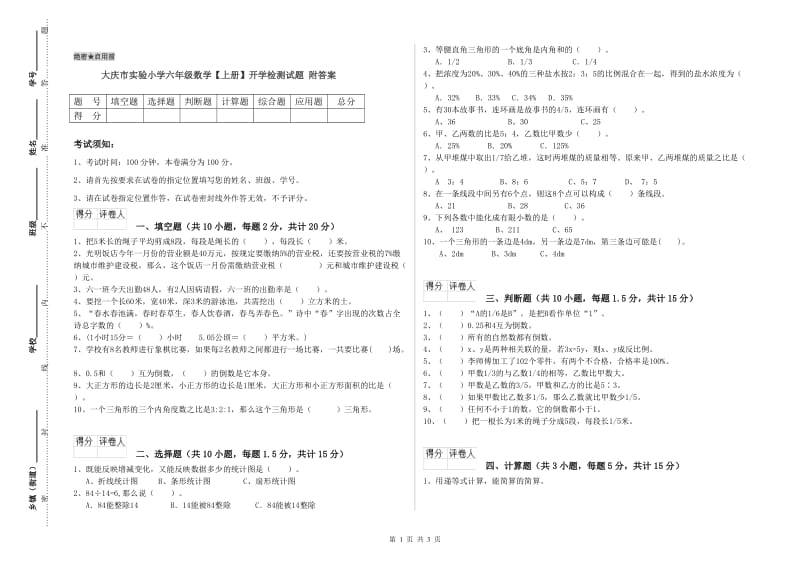 大庆市实验小学六年级数学【上册】开学检测试题 附答案.doc_第1页