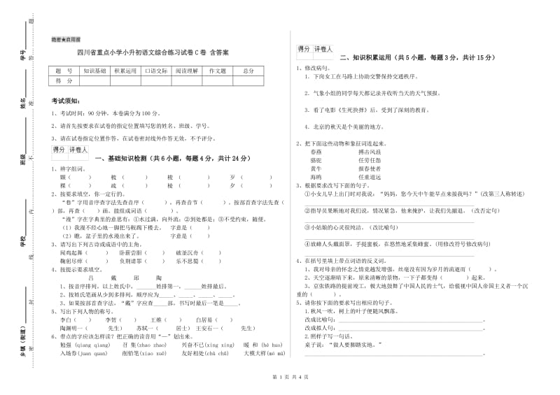 四川省重点小学小升初语文综合练习试卷C卷 含答案.doc_第1页