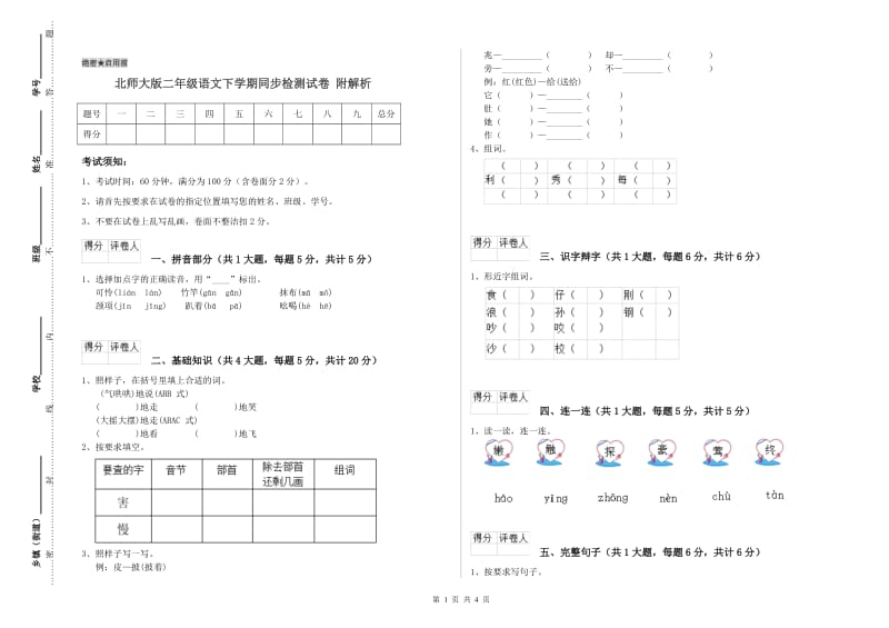 北师大版二年级语文下学期同步检测试卷 附解析.doc_第1页