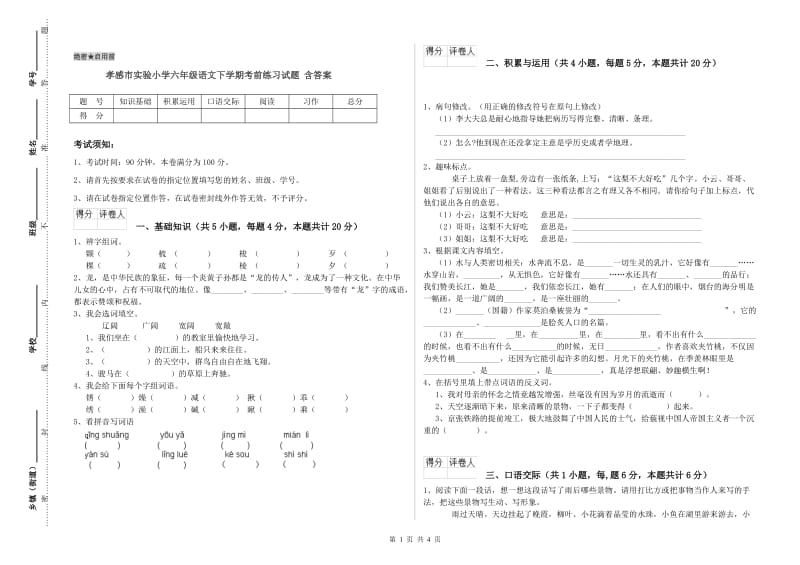 孝感市实验小学六年级语文下学期考前练习试题 含答案.doc_第1页