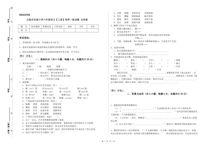 北海市实验小学六年级语文【上册】每周一练试题 含答案.doc_第1页