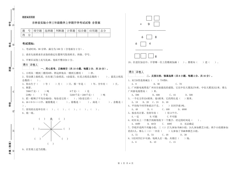 吉林省实验小学三年级数学上学期开学考试试卷 含答案.doc_第1页