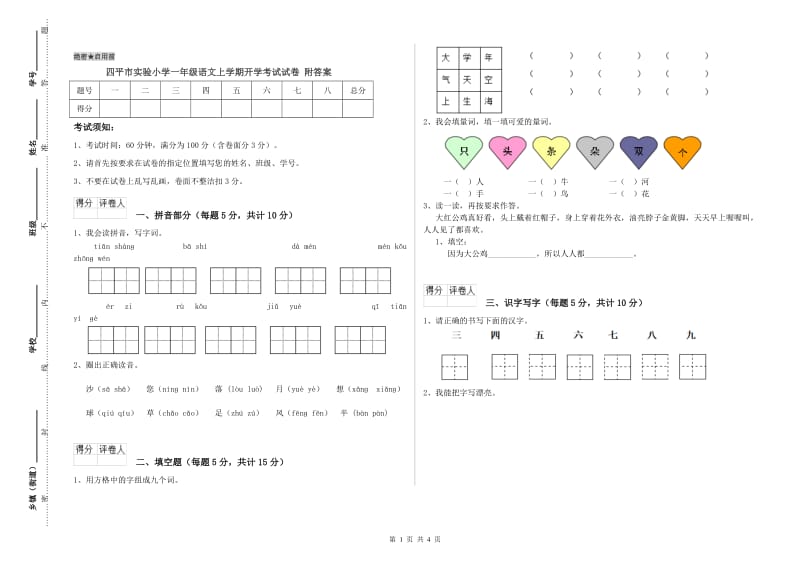 四平市实验小学一年级语文上学期开学考试试卷 附答案.doc_第1页