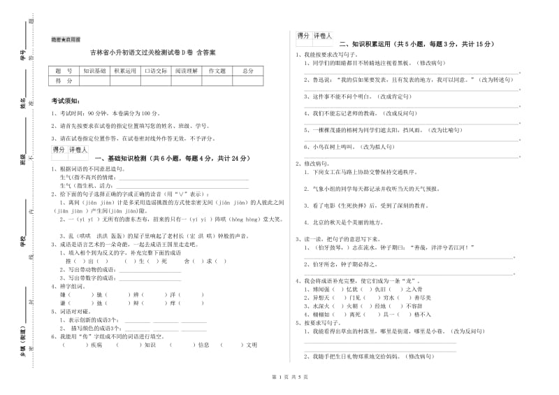 吉林省小升初语文过关检测试卷D卷 含答案.doc_第1页