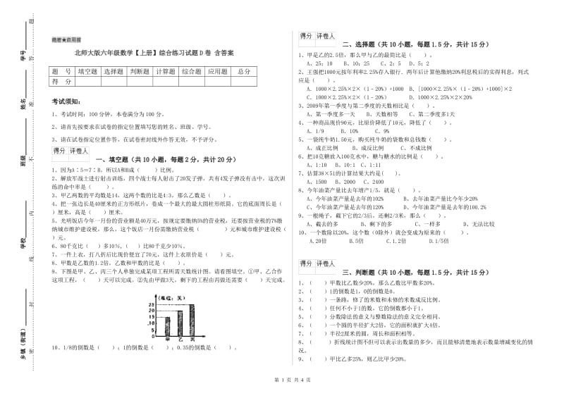 北师大版六年级数学【上册】综合练习试题D卷 含答案.doc_第1页