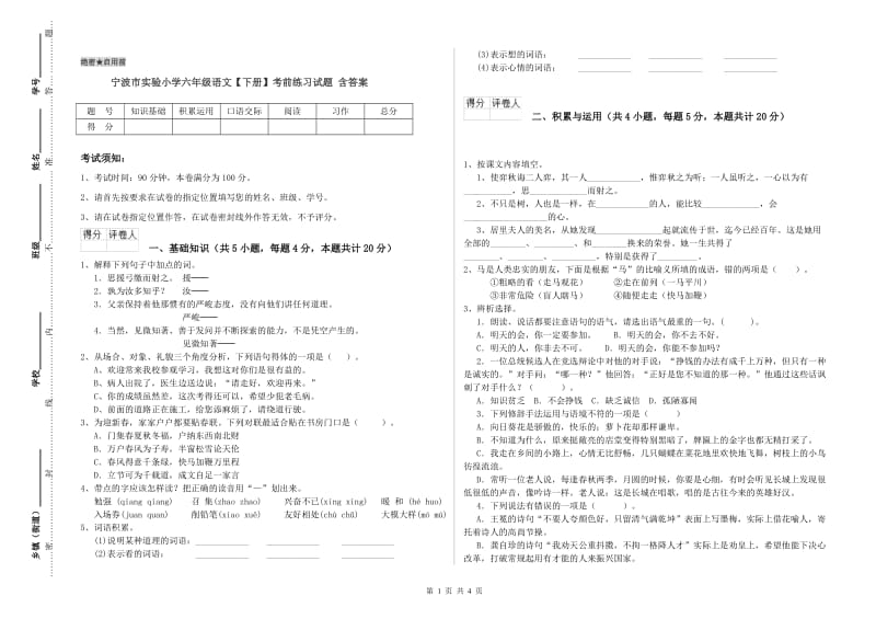 宁波市实验小学六年级语文【下册】考前练习试题 含答案.doc_第1页