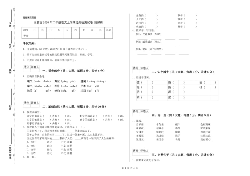 内蒙古2020年二年级语文上学期过关检测试卷 附解析.doc_第1页