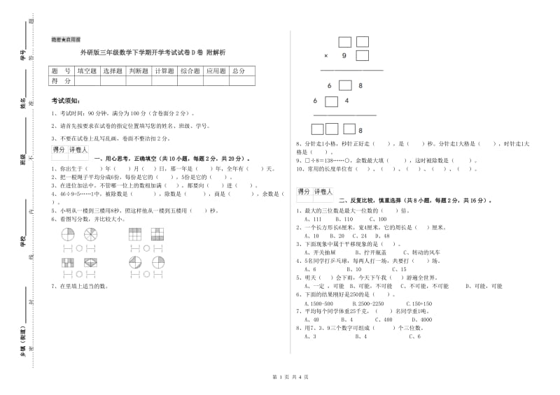 外研版三年级数学下学期开学考试试卷D卷 附解析.doc_第1页