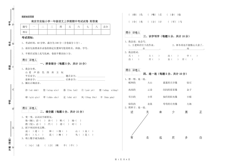 南京市实验小学一年级语文上学期期中考试试卷 附答案.doc_第1页