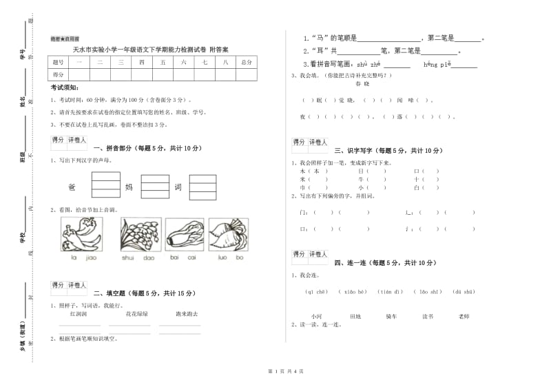 天水市实验小学一年级语文下学期能力检测试卷 附答案.doc_第1页