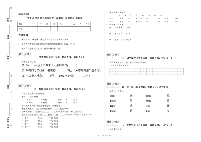 安徽省2020年二年级语文下学期能力检测试题 附解析.doc_第1页