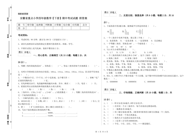 安徽省重点小学四年级数学【下册】期中考试试题 附答案.doc_第1页