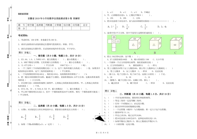 安徽省2019年小升初数学自我检测试卷B卷 附解析.doc_第1页