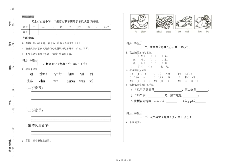 天水市实验小学一年级语文下学期开学考试试题 附答案.doc_第1页