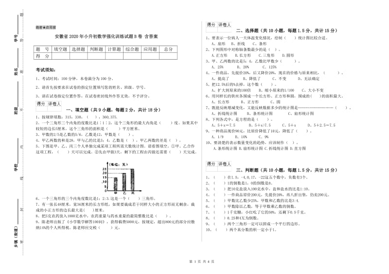 安徽省2020年小升初数学强化训练试题B卷 含答案.doc_第1页