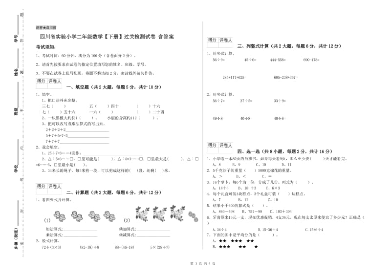 四川省实验小学二年级数学【下册】过关检测试卷 含答案.doc_第1页