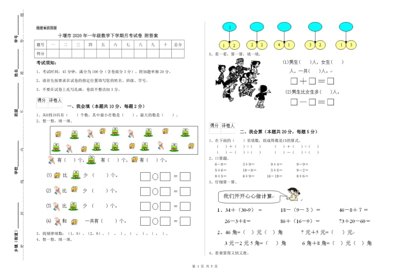 十堰市2020年一年级数学下学期月考试卷 附答案.doc_第1页