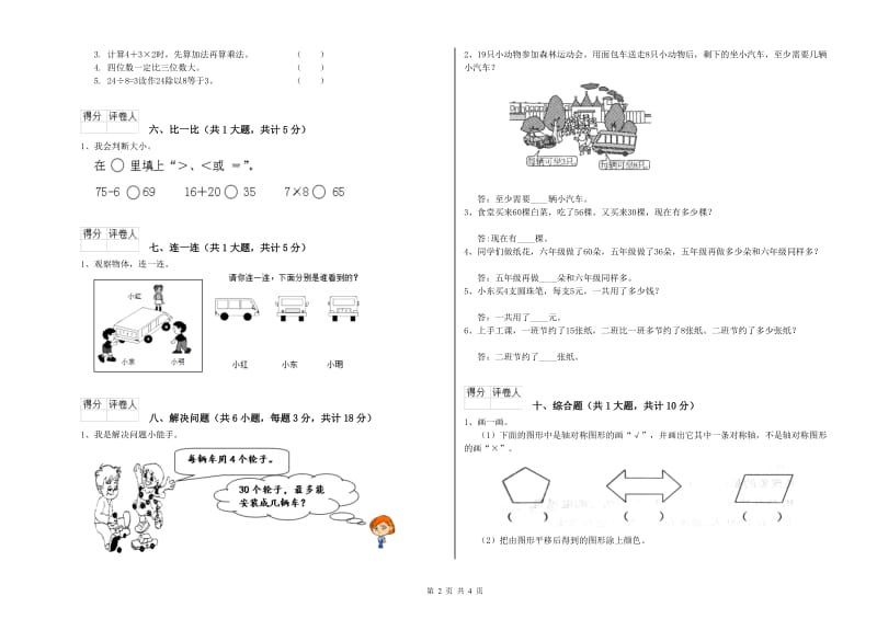 南通市二年级数学下学期全真模拟考试试题 附答案.doc_第2页