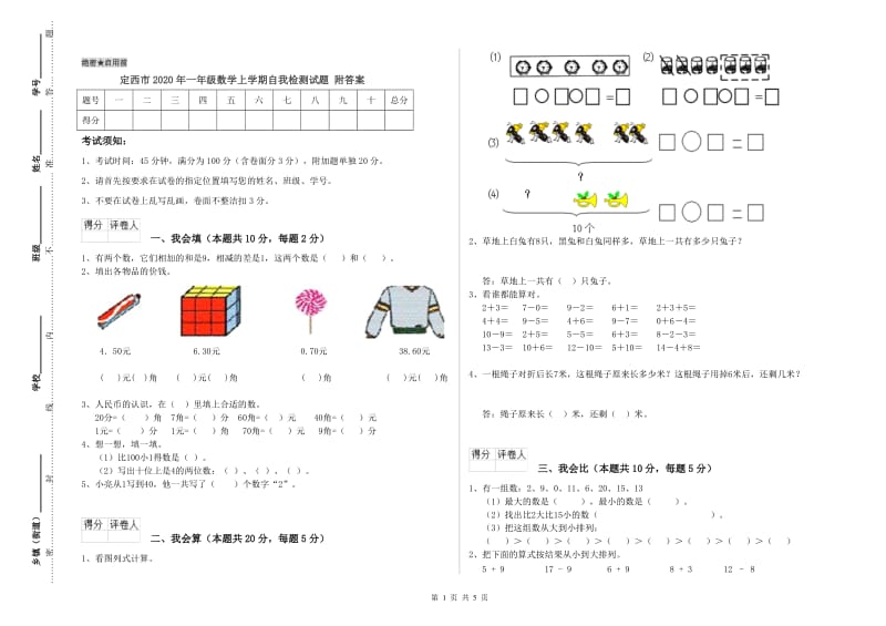 定西市2020年一年级数学上学期自我检测试题 附答案.doc_第1页