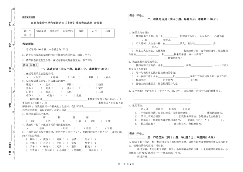 宜春市实验小学六年级语文【上册】模拟考试试题 含答案.doc_第1页