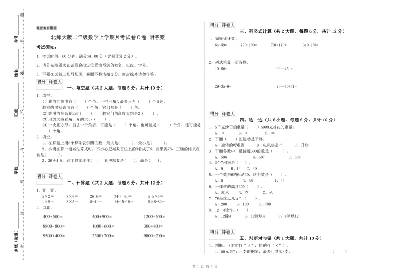 北师大版二年级数学上学期月考试卷C卷 附答案.doc_第1页