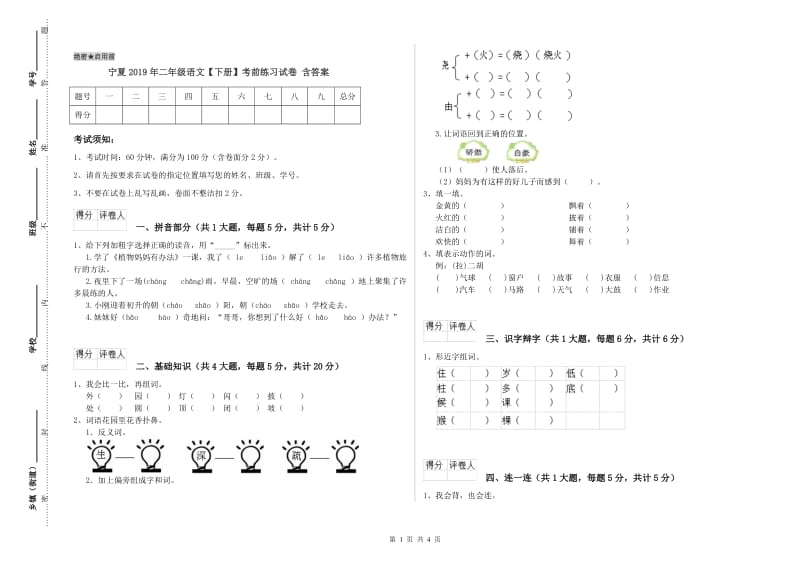 宁夏2019年二年级语文【下册】考前练习试卷 含答案.doc_第1页