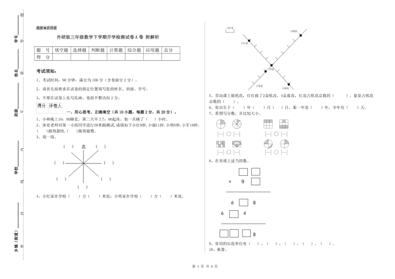 外研版三年级数学下学期开学检测试卷A卷 附解析.doc_第1页