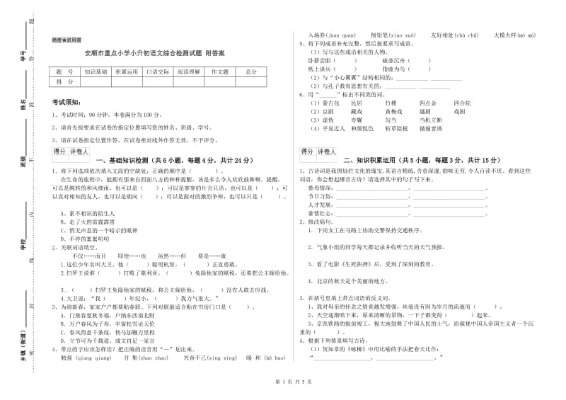 安顺市重点小学小升初语文综合检测试题 附答案.doc_第1页