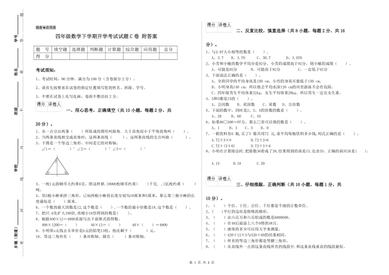 四年级数学下学期开学考试试题C卷 附答案.doc_第1页