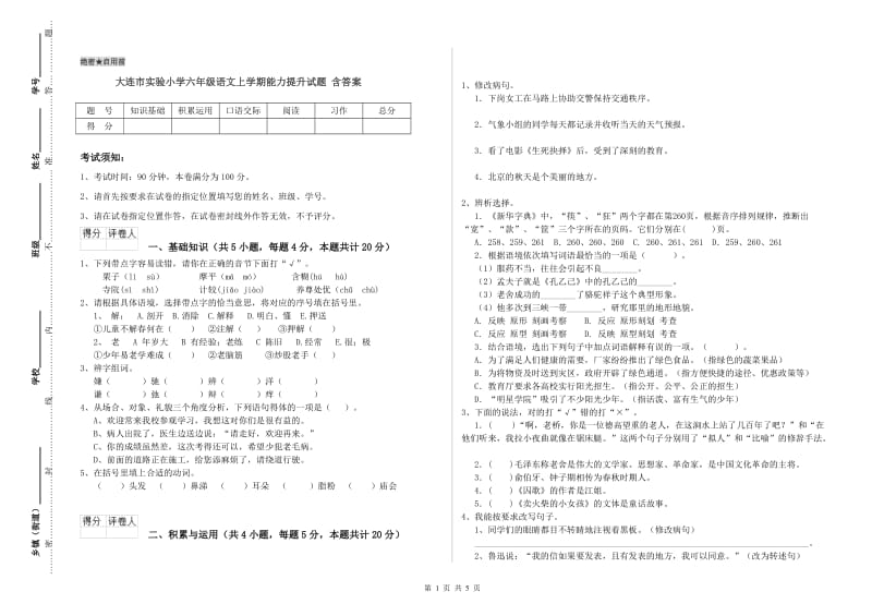 大连市实验小学六年级语文上学期能力提升试题 含答案.doc_第1页