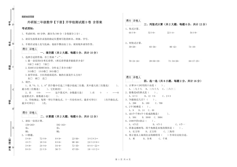 外研版二年级数学【下册】开学检测试题D卷 含答案.doc_第1页