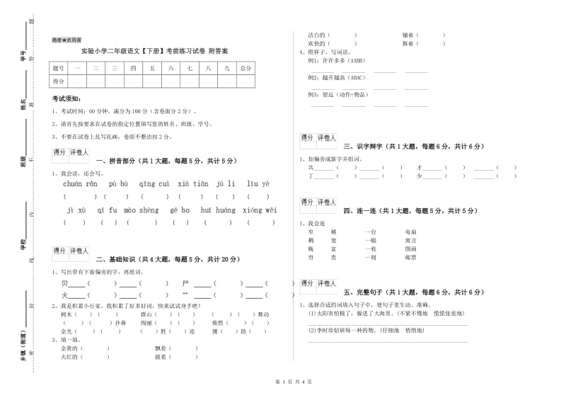 实验小学二年级语文【下册】考前练习试卷 附答案.doc_第1页