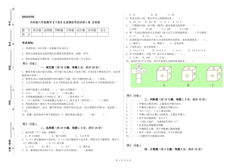 外研版六年级数学【下册】全真模拟考试试卷A卷 含答案.doc_第1页