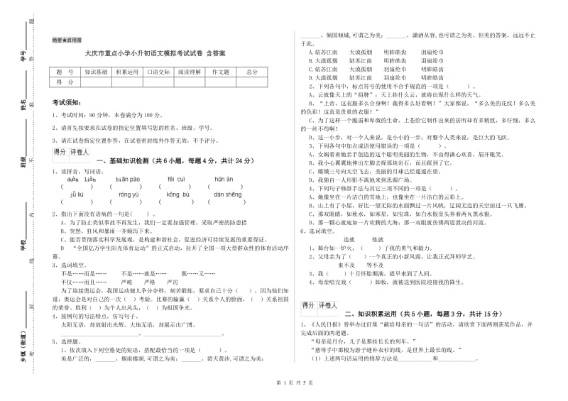 大庆市重点小学小升初语文模拟考试试卷 含答案.doc_第1页