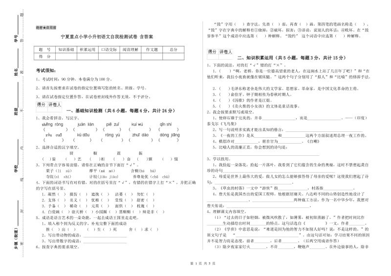 宁夏重点小学小升初语文自我检测试卷 含答案.doc_第1页