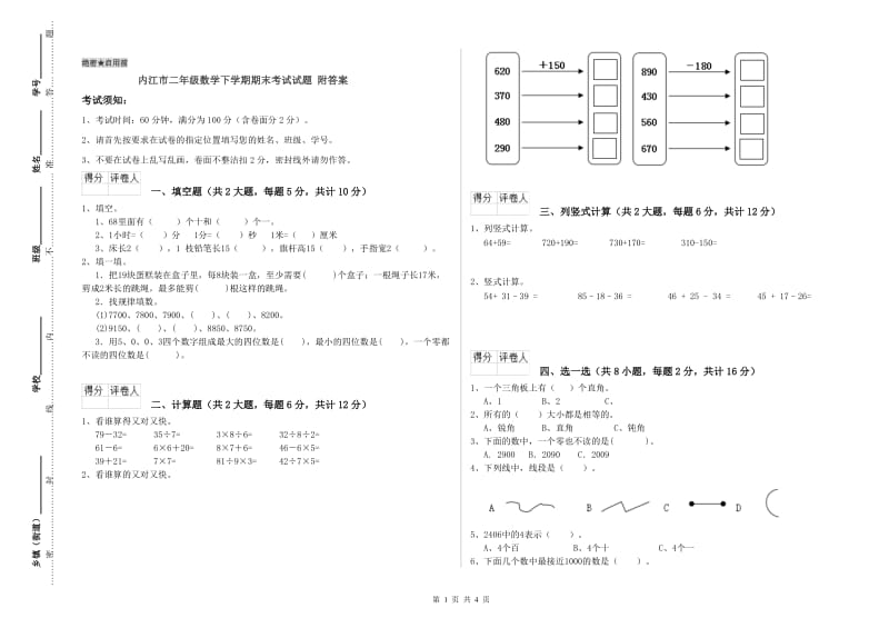 内江市二年级数学下学期期末考试试题 附答案.doc_第1页