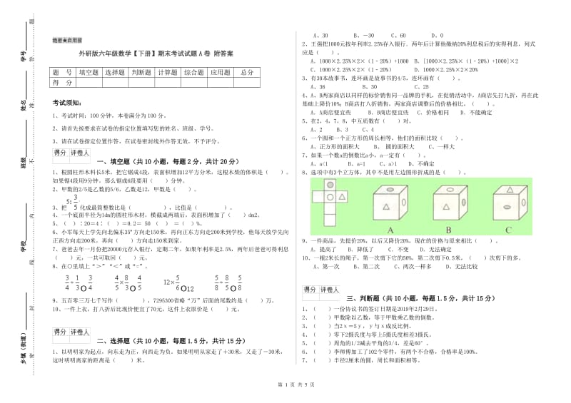 外研版六年级数学【下册】期末考试试题A卷 附答案.doc_第1页