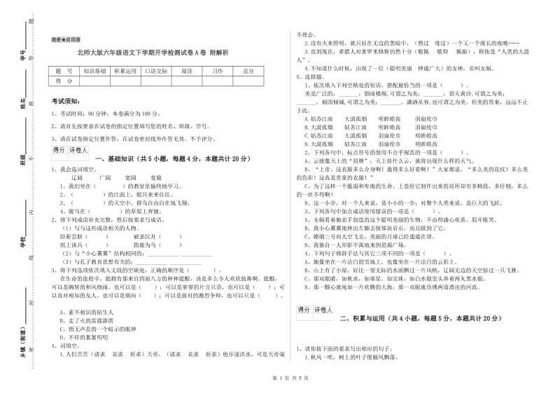 北师大版六年级语文下学期开学检测试卷A卷 附解析.doc_第1页