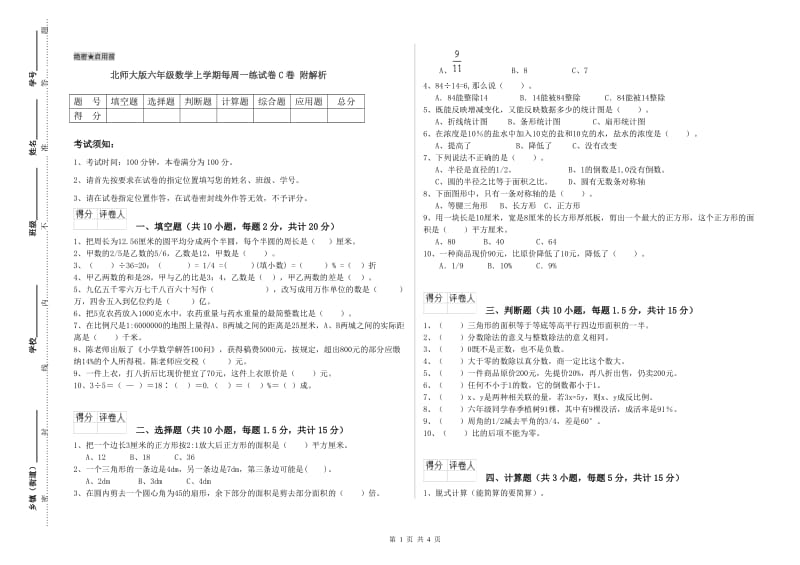 北师大版六年级数学上学期每周一练试卷C卷 附解析.doc_第1页