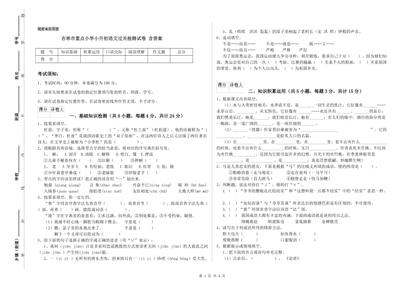 吉林市重点小学小升初语文过关检测试卷 含答案.doc_第1页