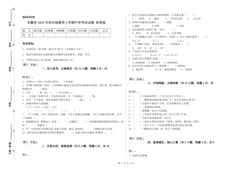 安徽省2020年四年级数学上学期开学考试试题 附答案.doc_第1页