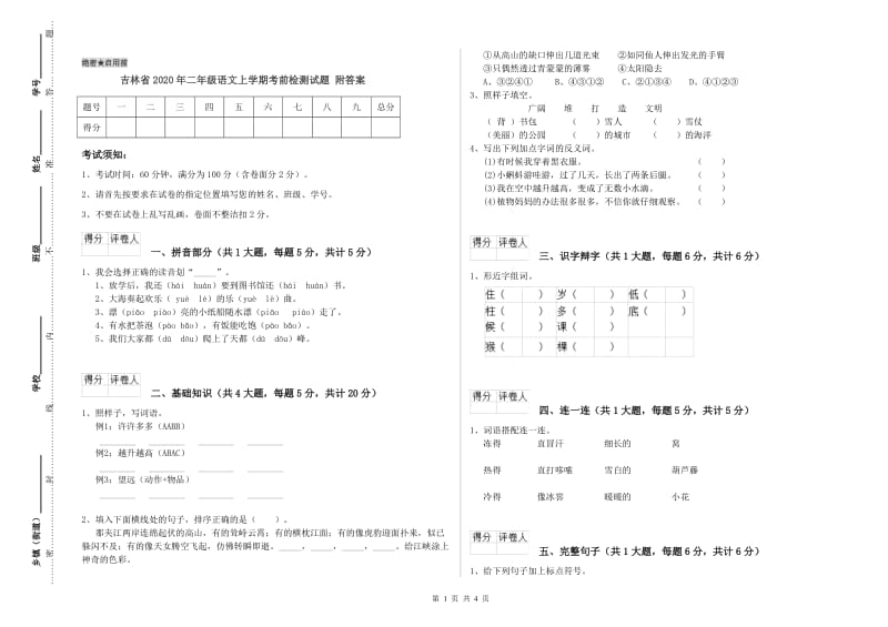 吉林省2020年二年级语文上学期考前检测试题 附答案.doc_第1页