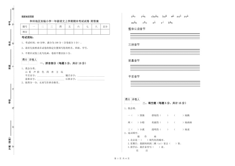 和田地区实验小学一年级语文上学期期末考试试卷 附答案.doc_第1页