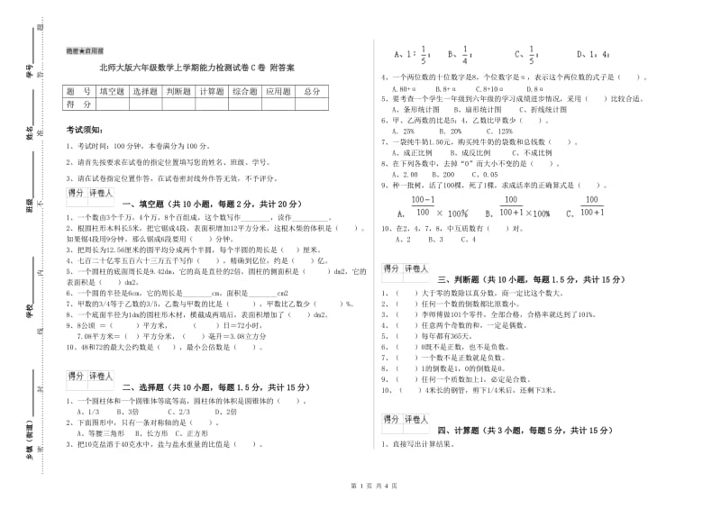 北师大版六年级数学上学期能力检测试卷C卷 附答案.doc_第1页