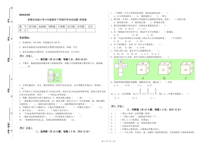 孝感市实验小学六年级数学下学期开学考试试题 附答案.doc_第1页