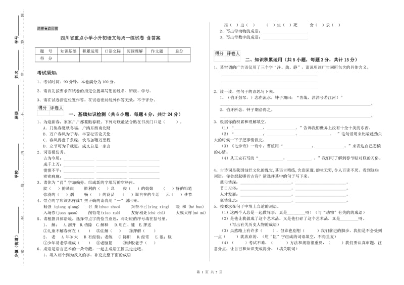 四川省重点小学小升初语文每周一练试卷 含答案.doc_第1页