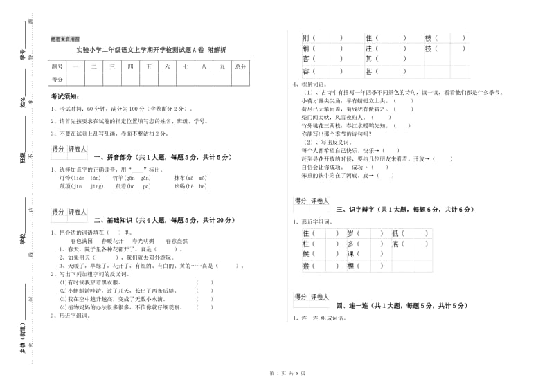 实验小学二年级语文上学期开学检测试题A卷 附解析.doc_第1页